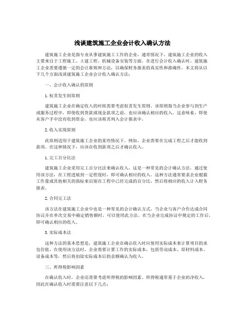 浅谈建筑施工企业会计收入确认方法