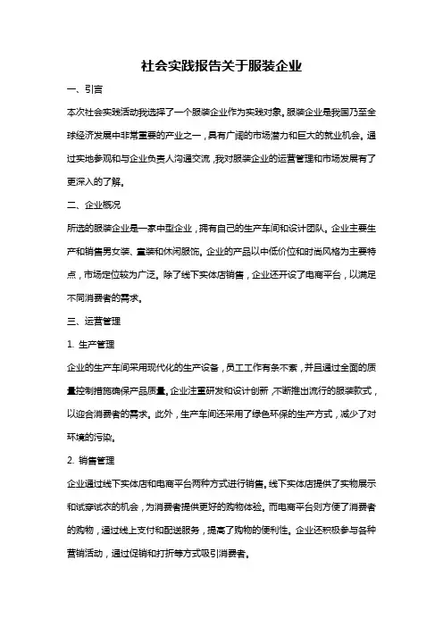 社会实践报告关于服装企业