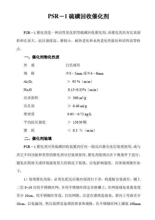 PSR硫磺回收催化剂使用说明书