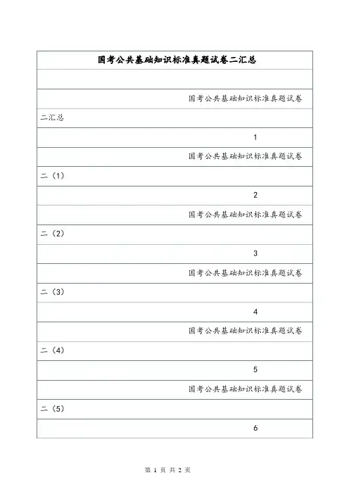 国考公共基础知识标准真题试卷二汇总.doc
