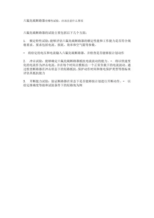 9六氟化硫断路器有哪些试验