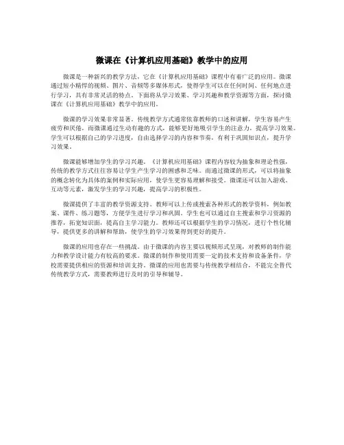 微课在《计算机应用基础》教学中的应用