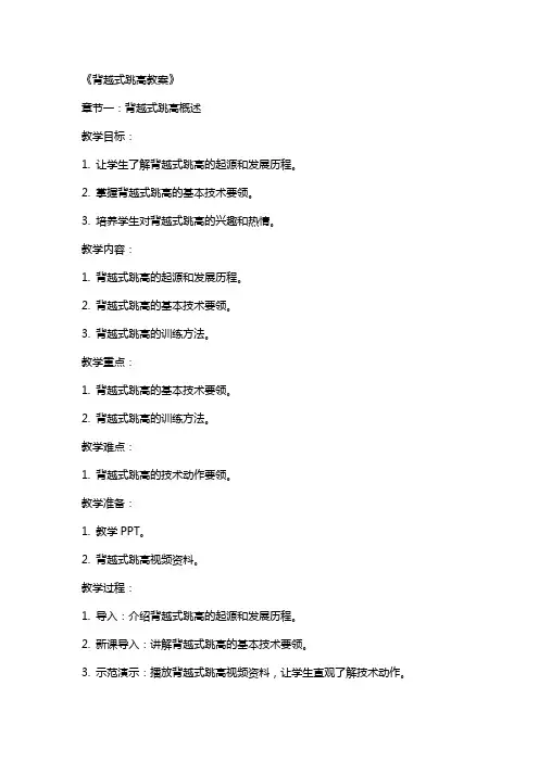 《背越式跳高教案》