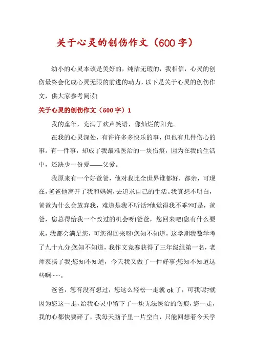关于心灵的创伤作文(600字)