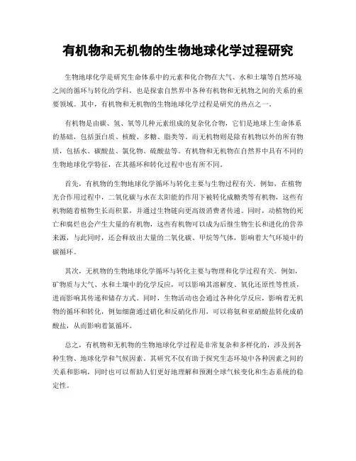 有机物和无机物的生物地球化学过程研究