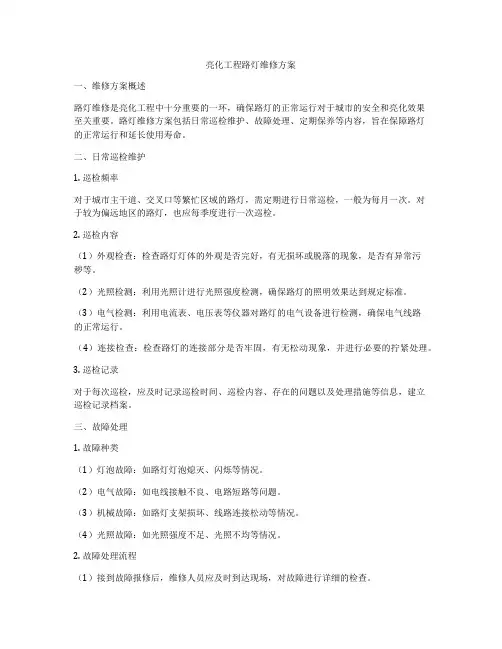 亮化工程路灯维修方案