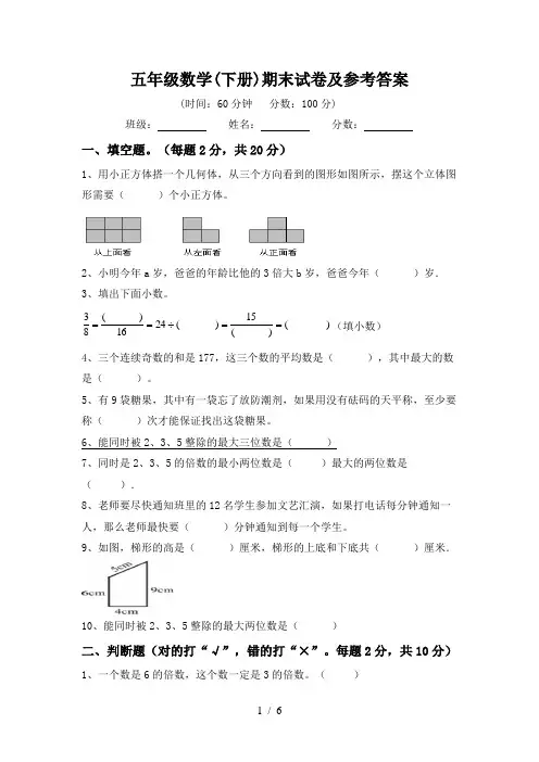 五年级数学(下册)期末试卷及参考答案
