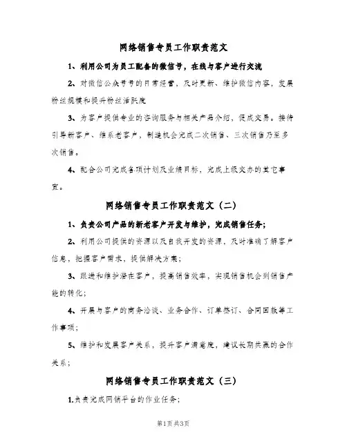 网络销售专员工作职责范文（五篇）