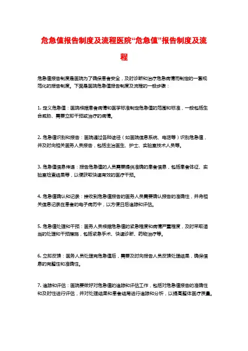 危急值报告制度及流程医院“危急值”报告制度及流程