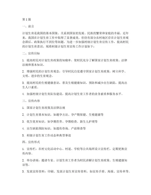村级计划生育宣传工作计划(3篇)