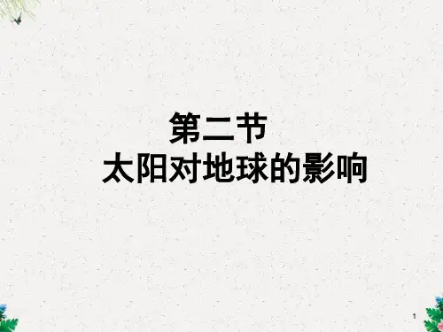 人教版高中地理必修一第一章第二节太阳对地球的影响(共27张PPT)