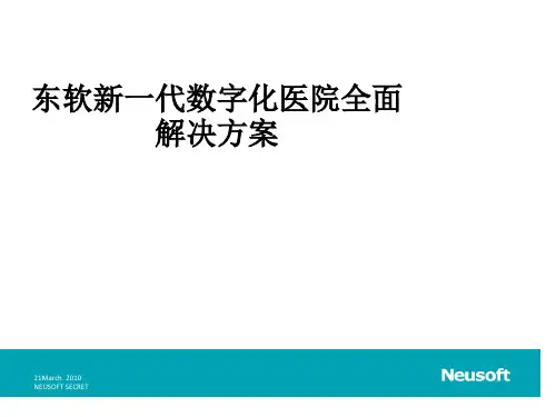 东软新一代数字化医院全面解决方案PPT课件