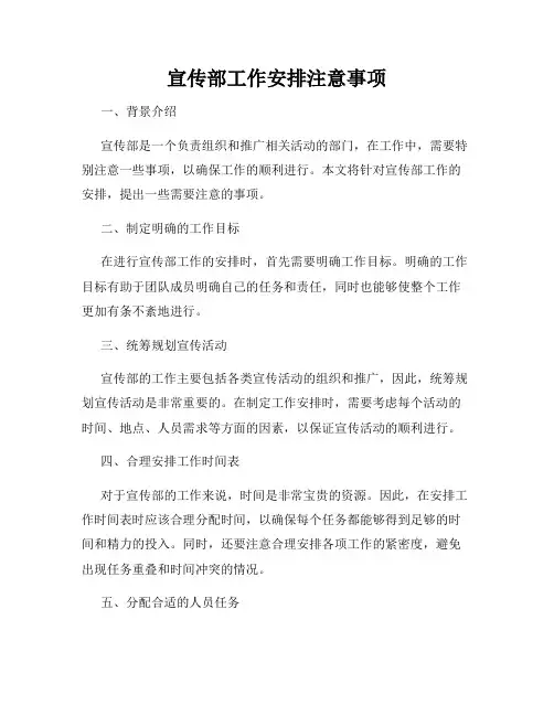 宣传部工作安排注意事项
