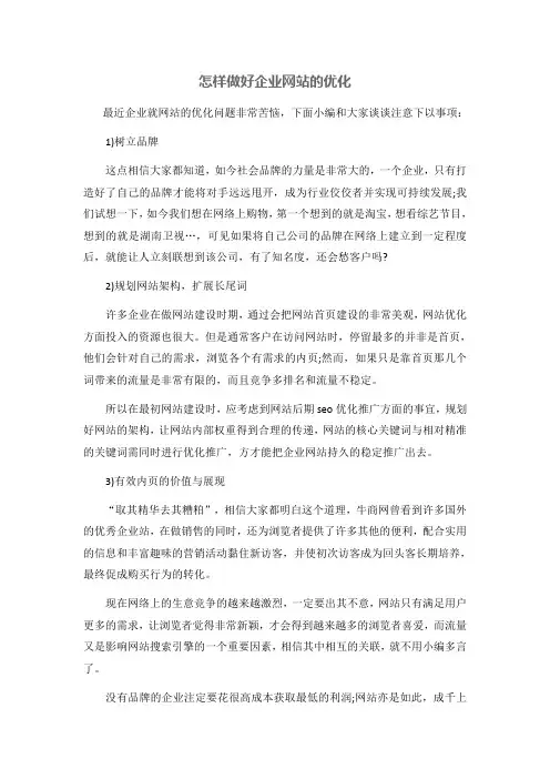 怎样做好企业网站的优化
