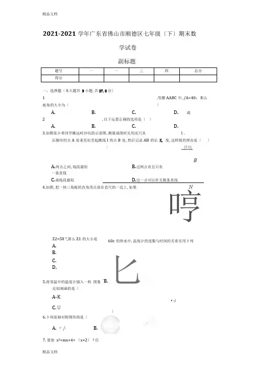 最新广东省佛山市-七年级(下)期末数学试卷(含答案)