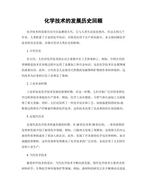 化学技术的发展历史回顾