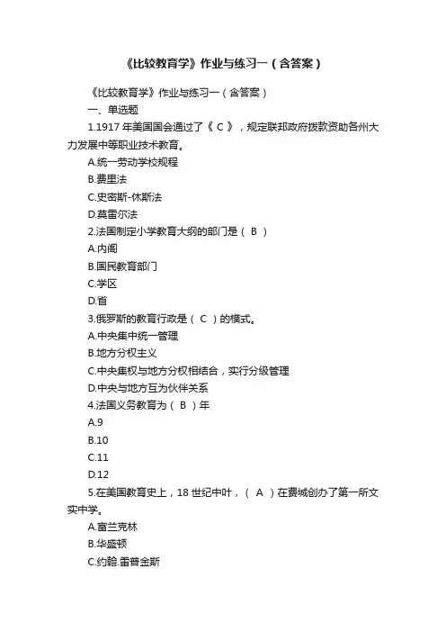 《比较教育学》作业与练习一（含答案）