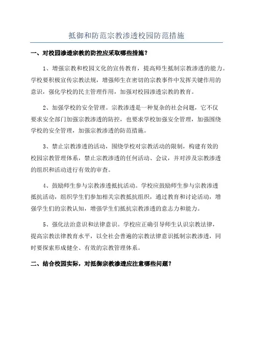 抵御和防范宗教渗透校园防范措施