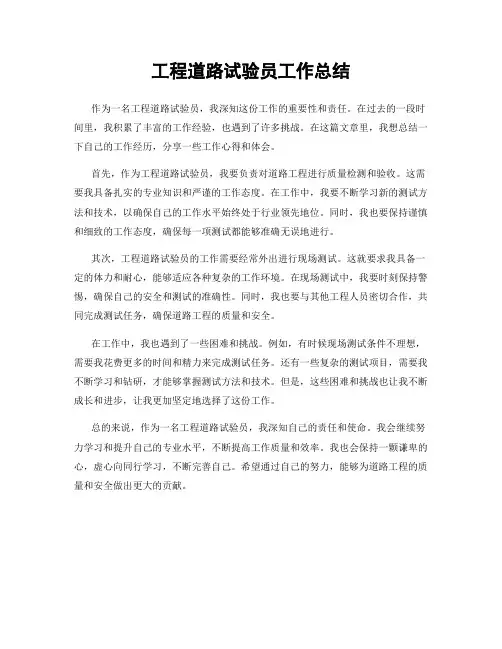 工程道路试验员工作总结