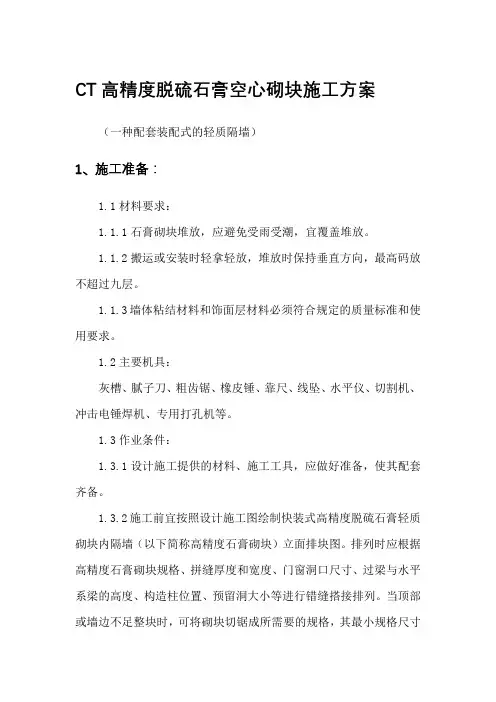 CT高精度脱硫石膏空心砌块施工方案+石膏空心砌块轻质隔墙