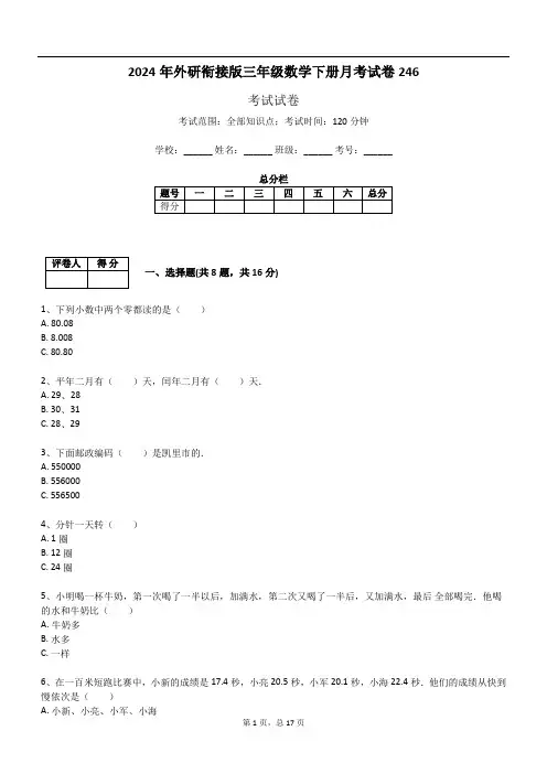 2024年外研衔接版三年级数学下册月考试卷246