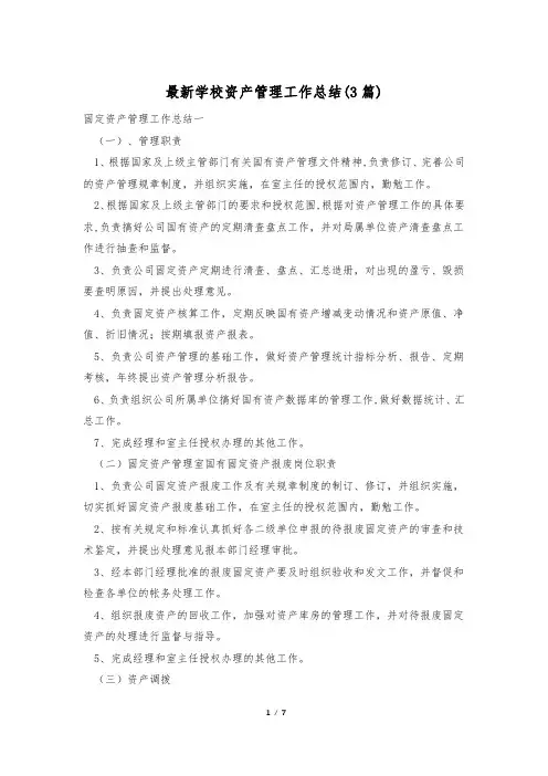 最新学校资产管理工作总结(3篇)