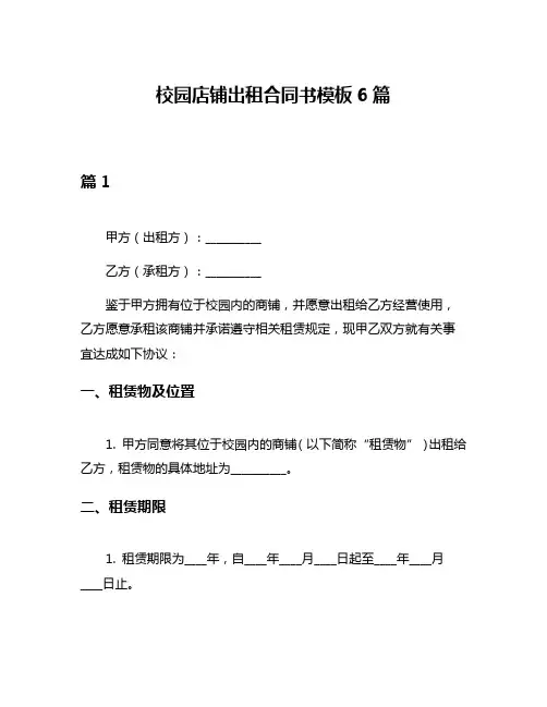 校园店铺出租合同书模板6篇