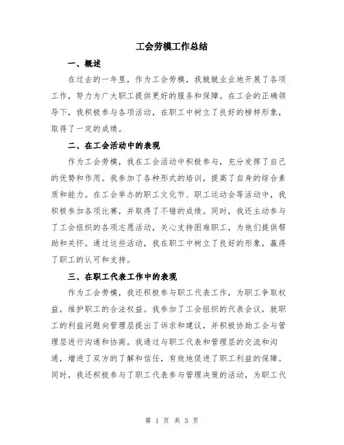 工会劳模工作总结