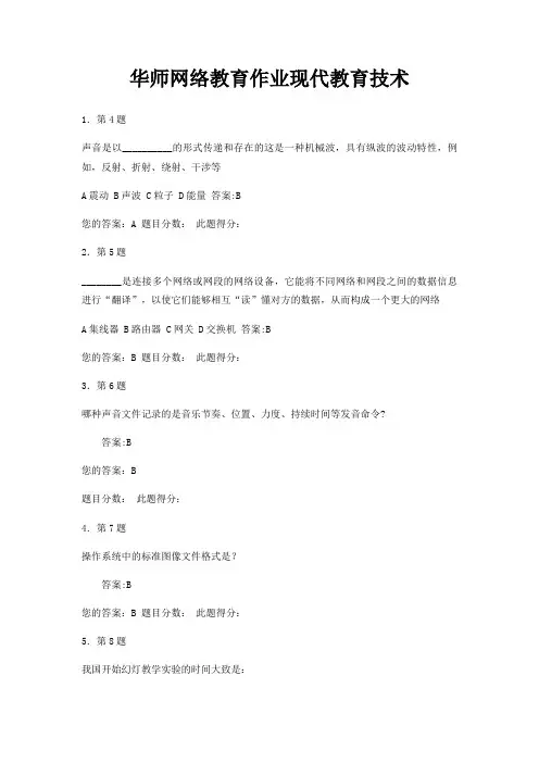 华师网络教育作业现代教育技术