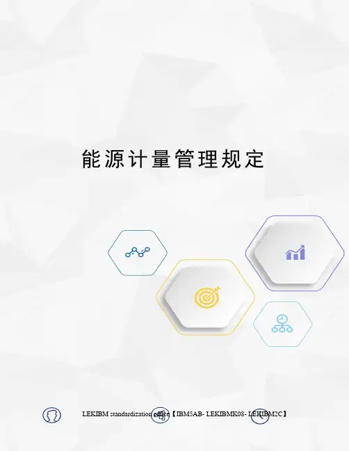 能源计量管理规定