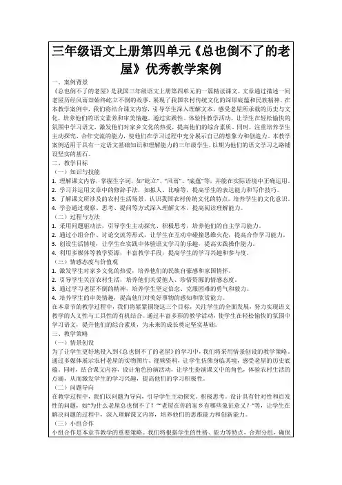 三年级语文上册第四单元《总也倒不了的老屋》优秀教学案例
