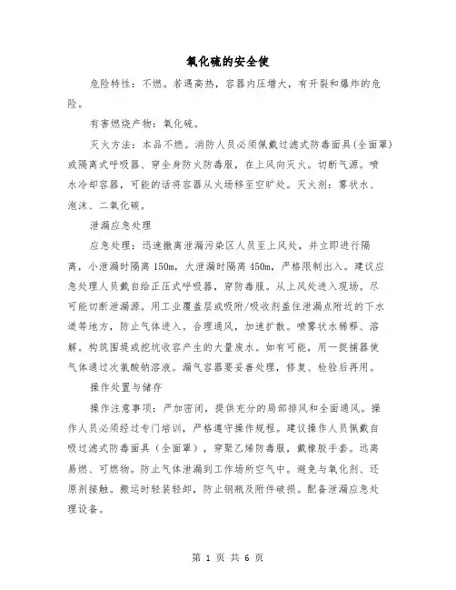 氧化硫的安全使（三篇）