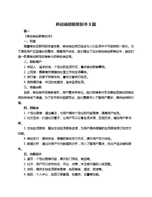 移动端创新策划书3篇