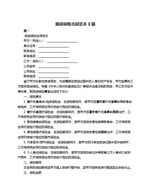 旅游保险合同范本3篇