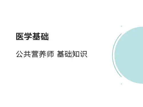 医学基础知识