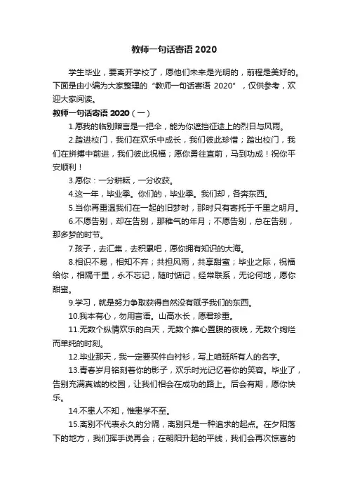 教师一句话寄语2020
