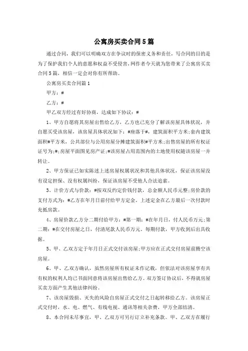 公寓房买卖合同5篇