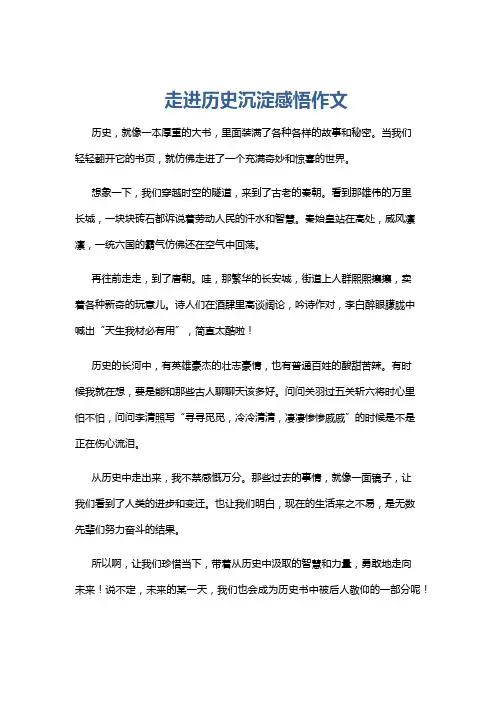走进历史沉淀感悟作文