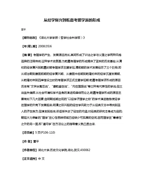 从经学复兴到乾嘉考据学派的形成
