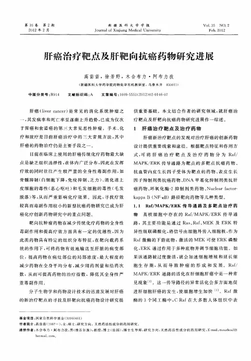肝癌治疗靶点及肝靶向抗癌药物研究进展