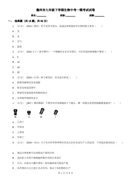 儋州市九年级下学期生物中考一模考试试卷