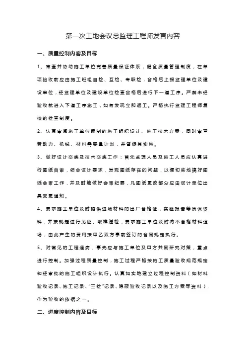 第一次工地会议总监理工程师发言内容