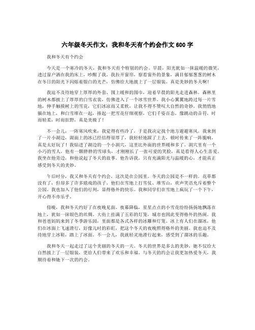 六年级冬天作文：我和冬天有个约会作文600字