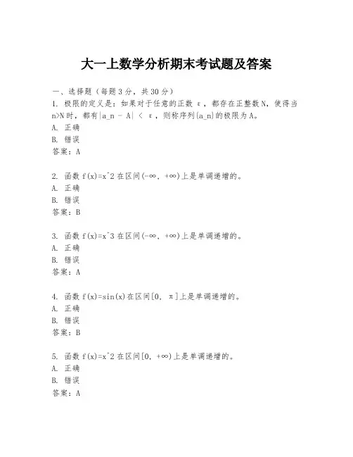 大一上数学分析期末考试题及答案