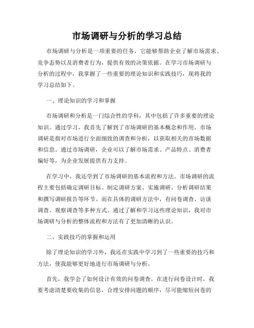 市场调研与分析的学习总结