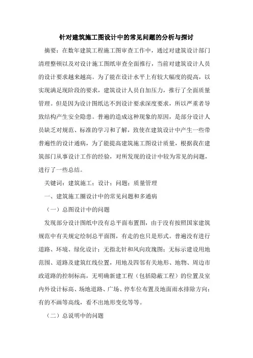 针对建筑施工图设计中的常见问题的分析与探讨
