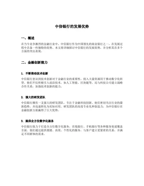 中信银行的发展优势