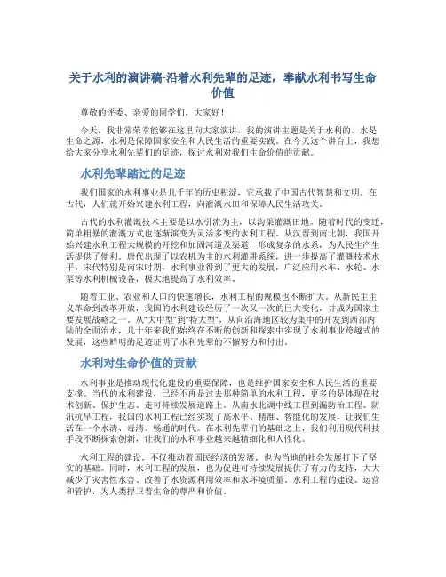 关于水利的演讲稿-沿着水利先辈的足迹,奉献水利书写生命价值