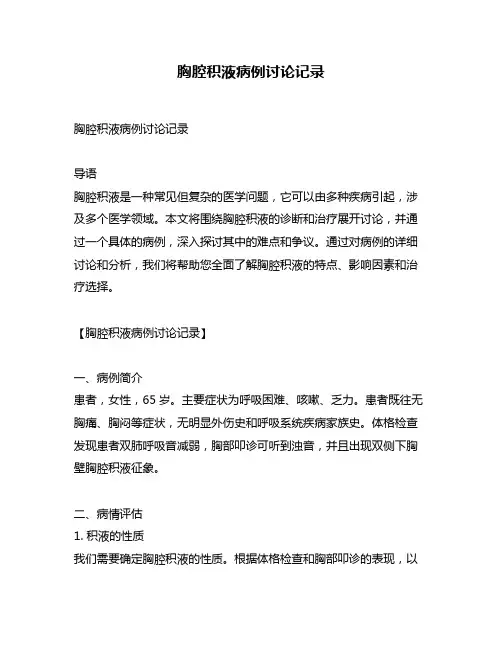 胸腔积液病例讨论记录