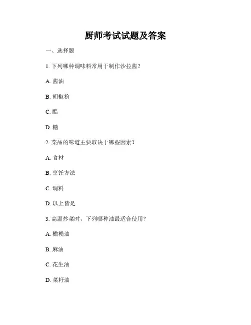 厨师考试试题及答案
